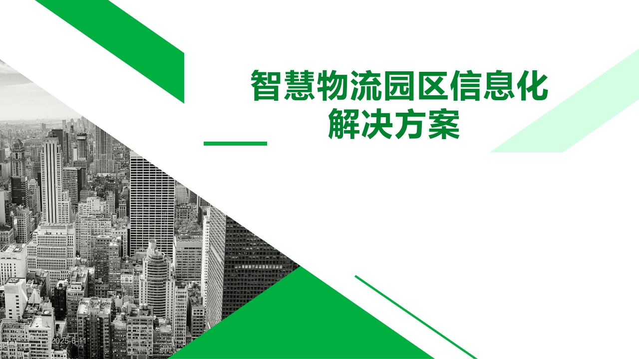 智慧物流园区信息化解决方案[47页PPT]